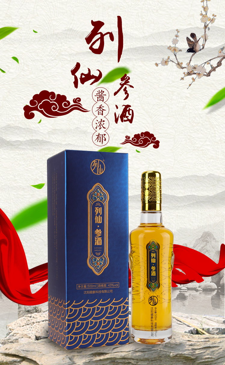 列仙参酒（第四代）